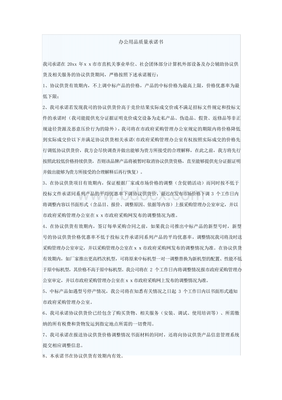 辦公用品銷售質(zhì)量承諾書