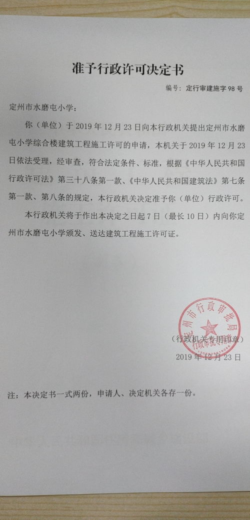 定州市行政審批局關(guān)于準予定州市水磨屯小學綜合樓建筑工程施工許可及教育咨詢服務的行政許可決定